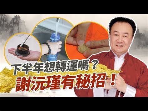 謝沅瑾風水|下半年最強改運日！謝沅瑾老師有秘招｜居家風水｜幸福空